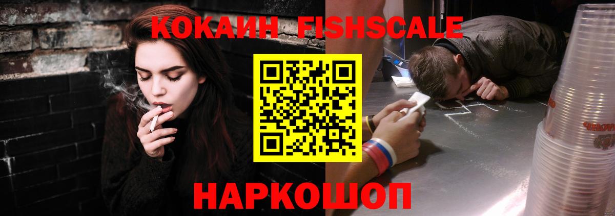 КОКАИН Fish Scale  COCAIN  Дмитров  COCAIN 98%  Вход с VPN 