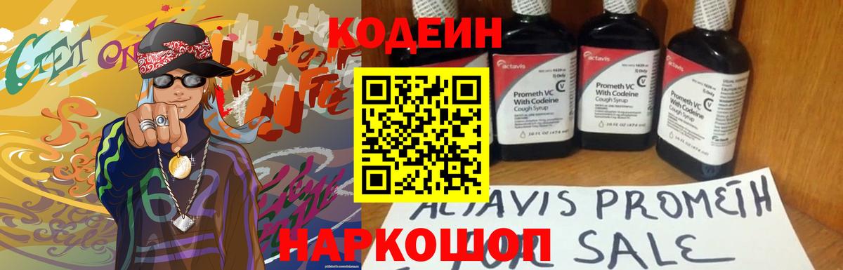 Кодеин Purple Drank Дмитров